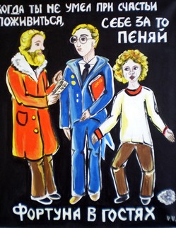 basni (76).jpg Басня И.А.Крылова «Фортуна в гостях» …Домишка старенький край города стоял; Три брата жили в нем и не могли разжиться:… …Вот невидимкой к ним Фортуна забрела …Один из них хоть был торгаш плохой… …Забыл совсем, что есть наклад, Другой в Приказ пошел: … …Иль чин, иль место схватит он… …Но третий брат всё лето мух ловил… …Два брата в барышах:…; а третий брат Клянет судьбу, что он Фортуной злою Оставлен лишь с сумою.