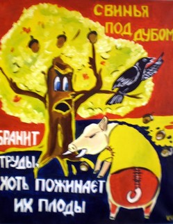 basni (79).jpg Басня И.А.Крылова «Свинья под дубом» Свинья под Дубом вековым… …Наевшись, выспалась под ним; Потом, глаза продравши, встала И рылом подрывать у Дуба корни стала… …Ей с Дубу ворон говорит: «Коль корни обнажишь, оно засохнуть может». «Пусть сохнет», говорит Свинья:… …Лишь были б жёлуди: ведь я от них жирею».— «Неблагодарная!» примолвил Дуб ей тут: «Когда бы вверх могла поднять ты рыло, Тебе бы видно было, Что эти жёлуди на мне растут».