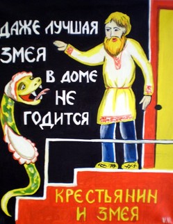 basni (80).jpg Басня И.А.Крылова «Крестьянин и змея» К Крестьянину вползла Змея И говорит: «Сосед! начнем жить дружно! Теперь меня тебе стеречься уж не нужно… …Однако ж Мужика Змея не убедила. Мужик схватил обух И говорит: «Хоть ты и в новой коже, Да сердце у тебя всё то же». И вышиб из соседки дух.