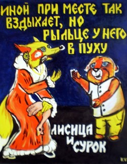 basni (84).jpg Басня И.А.Крылова «Лисица и сурок»