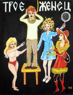 3. «Троеженец». Какой-то греховодник  Женился от живой жены еще на двух. Лишь до Царя о том донёсся слух. Он Многоженца вмиг велел под суд отдать, И выдумать ему такое наказанье, Чтоб в страх привесть народ,… Преступник призван в суд для объявленья Судейского решенья, Которым, с общего сужденья, Приговорили: жен отдать ему всех трёх… Но не прошло четырёх дней, Как Троеженец  удавился. И 
 с той поры на трёх  женах
Никто в том царстве не женился.