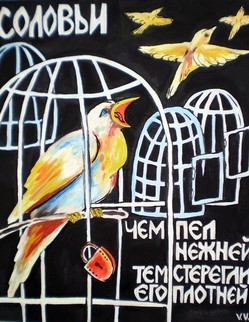 4. «Соловьи». Басня И.А.Крылова «Соловьи». Какой-то птицелов Весною наловил по рощам Соловьёв. Певцы рассажены по клеткам и запели… Из них один бедняжка Соловей… Ему тошнее всех в неволе… Однако ж думает: «… Хозяин, вижу я, охотник песни слушать. Так если голосом ему я угожу, Быть может, тем себе награду заслужу…». Так рассуждал - и начал мой певец… Но что же вышло, наконец?...Хозяин отворил и клетки и окно
И распустил их всех на волю;
А мой бедняжка Соловей,
Чем пел приятней и нежней,
Тем стерегли его плотней.