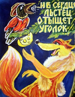 6. «Ворона и лисица». Басня И .А. Крылова «Ворона и лисица». Вороне где-то бог послал кусочек сыру; На ель Ворона взгромоздясь, Позавтракать было совсем уж собралась, Да призадумалась, а сыр во рту держала… На ту беду Лиса близёхонько бежала; Плутовка к дереву на цыпочках подходит…Какие пёрышки! какой носок! И, верно, ангельский быть должен голосок!... И на приветливы Лисицыны слова Ворона каркнула во всё воронье горло: Сыр выпал - с ним была плутовка такова.