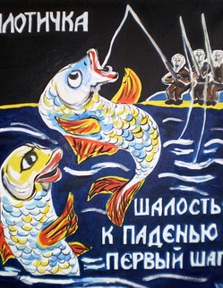 9. «Плотичка». Басня И. А. Крылова «Плотичка». В воде, поблизости у берега крутого, Плотичка резвая жила… Сорвёт приманку, увернётся, И, хоть ты что, обманет рыбака… «Послушай», говорит другая ей Плотица: «Не сдобровать тебе, сестрица!...», «Ах вот еще, еще! Смотри же, дорогая, Как хитрецов я проведу!