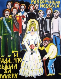 14. «Разборчивая невеста» Басня И. А. Крылова «Разборчивая невеста». Невеста-девушка смышляла жениха:… Да вот что грех: она была спесива. Сыщи ей жениха, чтоб был хорош, умён, И в лентах, и в чести, и молод был бы он… Тот не в чинах, другой без орденов… Пойду ль я за кого из этих чудаков?...» …Еще минул годок, еще уплыл год целой: К ней свах никто не шлёт… Перестаёт она гордиться… Красавица, пока совсем не отцвела, За первого, кто к ней присватался, пошла: И рада, рада уж была, Что вышла за калеку.