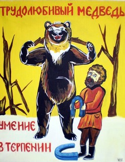 18. «Трудолюбивый медведь» Басня И. А. Крылова «Трудолюбивый медведь». Увидя, что мужик, трудясь над дугами, Их прибыльно сбывает с рук… Медведь задумал жить такими же трудами. …Орешника, Берёзника и вязу Мой Мишка погубил несметное число, А не даётся ремесло. Вот идёт к мужику он попросить совета. И говорит: «Сосед, что за причина эта? Деревья-таки я ломать могу, А не согнул ни одного в дугу. Скажи, в чем есть тут главное уменье?»
«В том: Чего в тебе, кум, вовсе нет:
В терпенье».