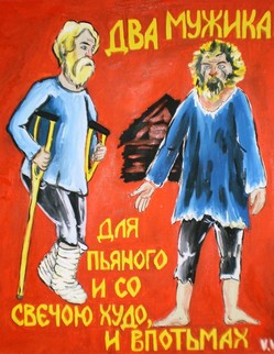 19. «Два мужика» Басня И. А. Крылова «Два мужика». «Здорово, кум Фаддей!» - «Здорово, кум Егор!» - «Ну, каково приятель, поживаешь?» -  «…Бог посетил меня: я сжёг дотла свой двор. Ну, ты как?» - «Ох, Фаддей, худое дело! И на меня прогневался, знать, бог: Ты видишь, я без ног»… «Пеняйте на себя, друзья!» Сказал им сват Степан: «Коль молвить правду, я Совсем не чту за чудо, Что ты сжёг свой двор, а ты на костылях: Для пьяного и со свечою худо;
Да вряд, не хуже ль и впотьмах».