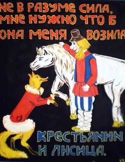 Басня И.А.Крылова «Крестьянин и лиса». Лиса Крестьянину однажды говорила: 
«Чем лошадь от тебя так дружбу заслужила, А ведь из всех зверей…Едва ль она не всех глупей»... Крестьянин отвечал: «Мне нужно, чтоб она меня возила, Да чтобы слушалась меня».