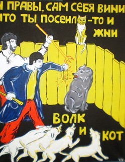 31. Басня И.А.Крылова «Волк и кот» Басня И.А.Крылова «Волк и кот». Волк из лесу в деревню забежал, Не в гости, но живот спасая… Охотники за ним гнались и гончих стая… Вот видит Волк мой на заборе Кота И молит: «Васенька, мой друг! скажи скорее, Кто здесь из мужичков добрее,… Чтобы укрыть меня от злых моих врагов?... «Что вижу, кум! Ты всем в деревне насолил», Сказал тут Васька Волку: «Какую ж ты себе защиту здесь сулил?...»…И правы, - сам себя вини:
Что ты посеял - то и жни».