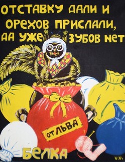 34. Басня И.А. Крылова «Белка» Басня И.А. Крылова «Белка». У Льва служила Белка, За то обещан ей орехов целый воз. Обещан - между тем всё время улетает; А Белочка моя нередко голодает Вот Белка, наконец, уж стала и стара, И Льву наскучила: Отставку Белке дали, И точно, целый воз орехов ей прислали. Орехи славные, каких не видел свет; Все на-отбор: орех к ореху - чудо! Одно лишь только худо - Давно зубов у Белки нет.