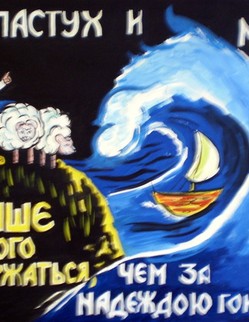 41. Басня И.А.Крылова «Пастух и море» Басня И.А.Крылова «Пастух и море». Пастух в Нептуновом соседстве близко жил: На взморье, хижины уютной обитатель,… Но, видя всякий раз, как с Моря Сокровища несут горами корабли,… Пастух на то прельстился; Распродал стадо, дом, товаров накупил, Сел на корабль - и за Море пустился, Однако же поход его не долог был,… Корабль разбит, пошли товары ко дну,… Пошёл он в пастухи, лишь с разницею тою, Что прежде пас овец своих, Теперь пасёт овец чужих…Что лучше верного держаться, Чем за обманчивой надеждою гоняться?