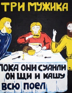 44. Басня И.А.Крылова «Три мужика». Басня И.А.Крылова «Три мужика». Три Мужика зашли в деревню ночевать... То ужинать себе спросили гости наши…Увидя, что всего немного для троих, Смекнул, как делом тем поправить… «Ребята, - говорит, - вы знаете Фому, Ведь в нынешний набор забреют лоб ему