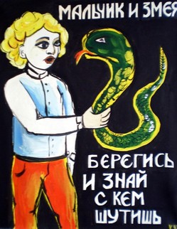 Басня И.А.Крылова «Мальчик и змея». Мальчишка, думая поймать угря, ‎Схватил Змею и, воззрившись, от страха ‎Стал бледен, как его рубаха. Змея, на Мальчика спокойно посмотря, «Послушай», говорит: «коль ты умней не будешь, То дерзость не всегда легко тебе пройдёт. На сей раз Бог простит; но берегись вперед, ‎И знай, с кем шутишь!»