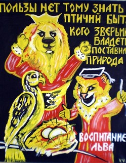 54. Басня И.А.Крылова «Воспитание льва» Басня И.А.Крылова «Воспитание льва». Льву, Кесарю лесов, бог сына даровал… Кого ж бы попросить, нанять или заставить Царевича Царём на-выучку поставить?... Такой же царь, пернатых царь, Орёл… Для друга сослужить большую взялся службу… И наконец приходит срочный год… Явился сын; тут царь сбирает весь народ… «Папа́», ответствовал сынок: «я знаю то, Чего не знает здесь никто:... Когда ж намерен ты правленье мне вручить, То я тотчас начну зверей учить Вить гнёзда»…важнейшая наука для царей:
Знать свойство своего народа...