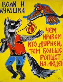 55. Басня И.А.Крылова «Волк и Кукушка» Басня И.А.Крылова «Волк и Кукушка». «Прощай, соседка! - Волк Кукушке говорил,-
Всё те ж у вас и люди, и собаки. Один другого злей; хоть ангелом ты будь… не минуешь с ними драки…А далеко ль соседу путь? Соседка то-то сторона! … говорят, не знают, что война; Как агнцы, кротки... А свой ты нрав и зубы, здесь кинешь, иль возьмёшь с собой? Уж кинуть, вздор какой!»-«Так вспомни же меня, что быть тебе без шубы»...