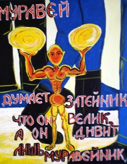 57. Басня И.А.Крылова «Муравей» Басня И.А.Крылова «Муравей». Какой-то Муравей был силы непомерной,… Притом и в храбрости за чудо почитался:… Я лишние хвалы считаю за отраву; Но этот Муравей был не такого нраву: Он их любил,… А ими, наконец, так голову набил, Что вздумал в город показаться,… Чтоб силой там повеличаться… Он думал, на него сбежится весь базар,… Никто не видит Муравья…И со стыдом отправился домой...