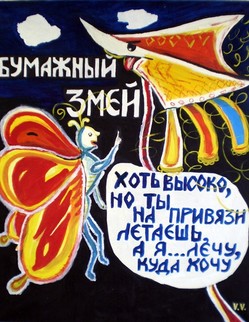 58. Басня И.А.Крылова «Бумажный змей» Басня И.А.Крылова «Бумажный змей». …Бумажный Змей, приметя свысока, В долине мотылька, «Поверишь ли!» кричит: «чуть-чуть тебя мне видно; Признайся, что тебе завидно Смотреть на мой высокий столь полёт». - «…Напрасно о себе ты много так мечтаешь! Хоть высоко, но ты на привязи летаешь. Такая жизнь, мой свет, От счастья весьма далеко…».Зато лечу,
Куда хочу;...
