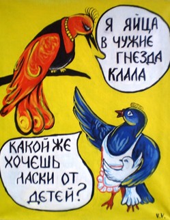 Басня И.А.Крылова «Кукушка и горлинка». Кукушка на суку печально куковала. «Что, кумушка, ты так грустна?»… Любила счастливо я нынешней весною, И, наконец, я стала мать; Но дети не хотят совсем меня и знать:… «Ты всё порхала, да летала». - «Вот вздор, чтоб столько красных дней, В гнезде я, сидя, растеряла:…Я яица всегда в чужие гнёзды клала». - «Какой же хочешь ты и ласки от детей?»...