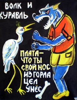 Басня И.А.Крылова «Волк и журавль» Что волки жадны, всякий знает; Волк, евши, никогда Костей не разбирает, За то на одного из них пришла беда: Он костью чуть не подавился… …По счастью, близко тут Журавль случился… …Журавль свой нос по шею Засунул к Волку в пасть и с трудностью большею Кость вытащил и стал за труд просить… «…Тебе за труд? Ах ты, неблагодарный!...»…