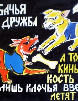 basni (71).jpg Басня И.А.Крылова «Собачья дружба» У кухни под окном На солнышке Полкан с Барбосом, лежа, грелись… Так рассуждать они пустилися вдвоем… …О худе, о добре и, наконец, о дружбе… …