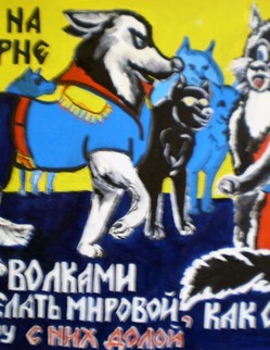 Басня И.А.Крылова «Волк на псарне» Волк ночью, думая залезть в овчарню, Попал на псарню… …Мой Волк сидит, прижавшись в угол задом… …И начал так: 