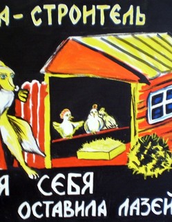 basni (75).jpg Басня И.А.Крылова «Лиса-строитель» Какой-то Лев большой охотник был до кур; Однако ж у него они водились худо:… …Построить вздумал Лев большой курятный двор… Вот Льву доносят, что Лисица Большая строить мастерица — И дело ей поручено, С успехом начато и кончено оно:… …А кур час-от-часу всё мене. Отколь беда, придумать не могли. Но Лев велел стеречь. Кого ж подстерегли? Тое ж Лису-злодейку…